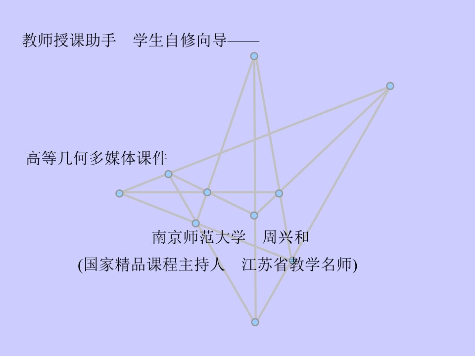 高等几何