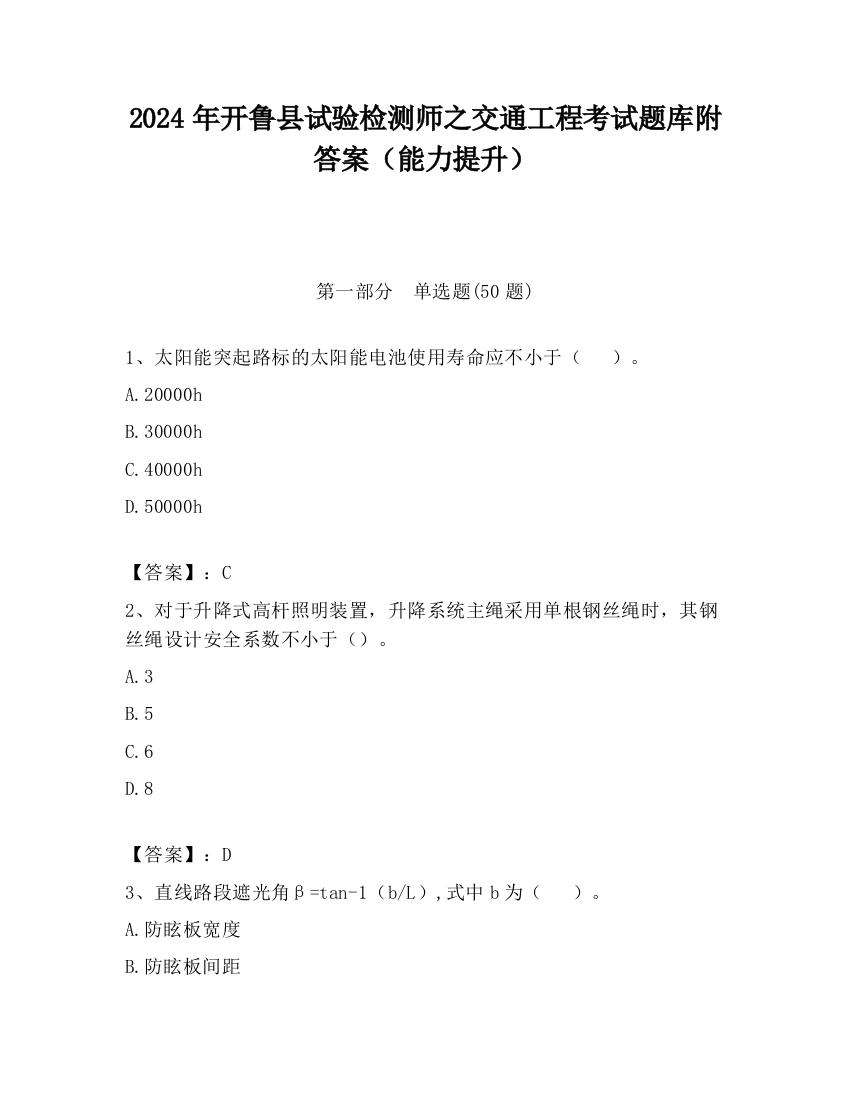 2024年开鲁县试验检测师之交通工程考试题库附答案（能力提升）