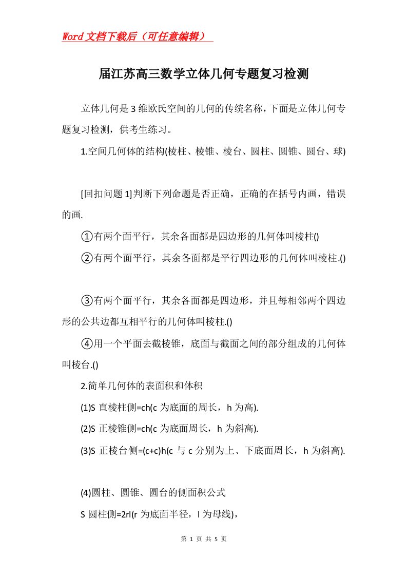 届江苏高三数学立体几何专题复习检测