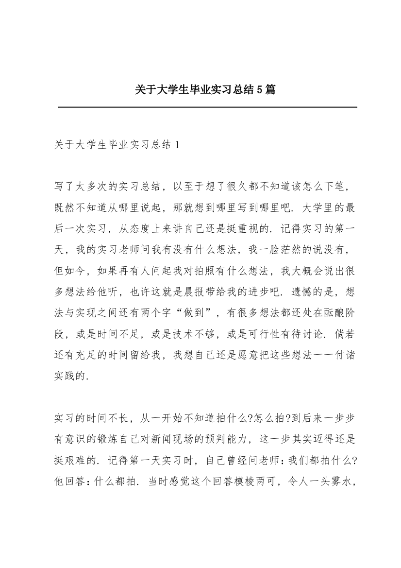 关于大学生毕业实习总结5篇