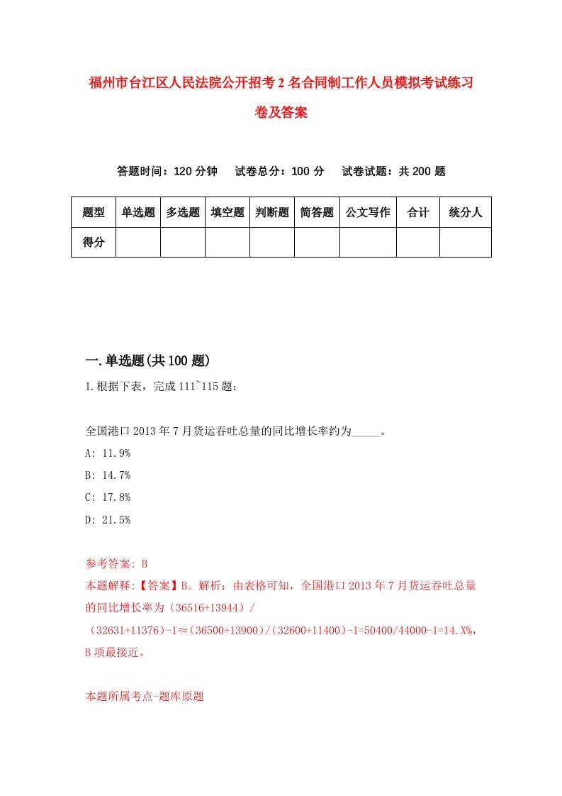 福州市台江区人民法院公开招考2名合同制工作人员模拟考试练习卷及答案第9卷