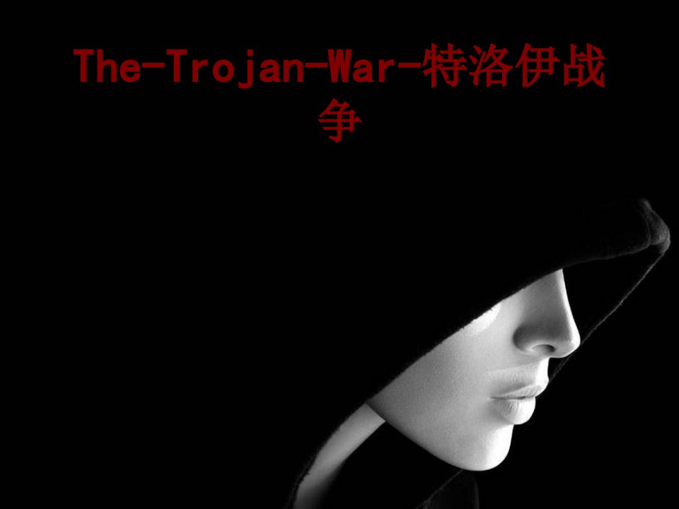 TheTrojanWar特洛伊战争经典课件