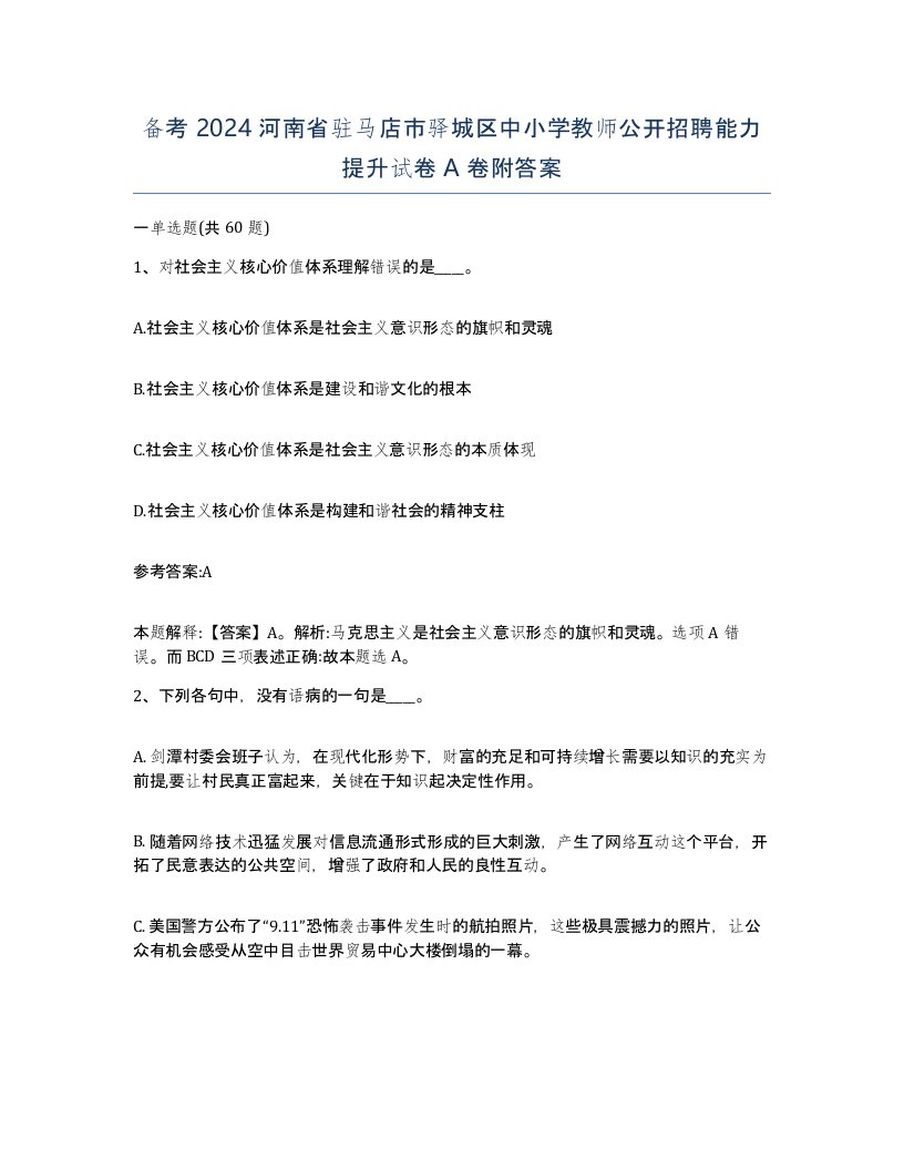 备考2024河南省驻马店市驿城区中小学教师公开招聘能力提升试卷A卷附答案