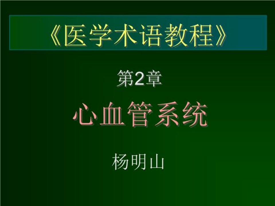 医学术语教程PPT课件