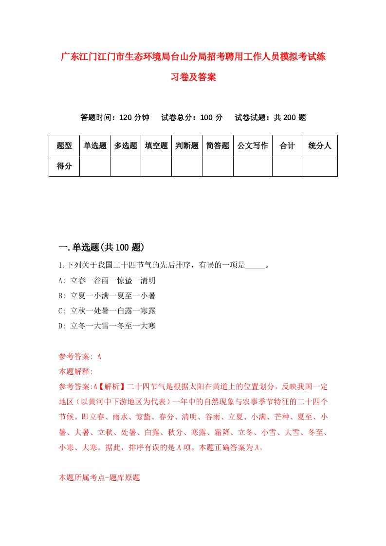 广东江门江门市生态环境局台山分局招考聘用工作人员模拟考试练习卷及答案第9版