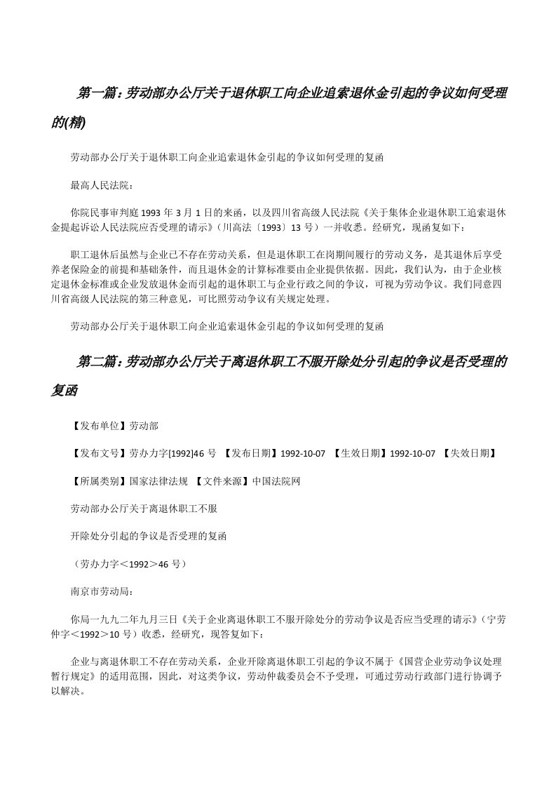 劳动部办公厅关于退休职工向企业追索退休金引起的争议如何受理的(精)[修改版]