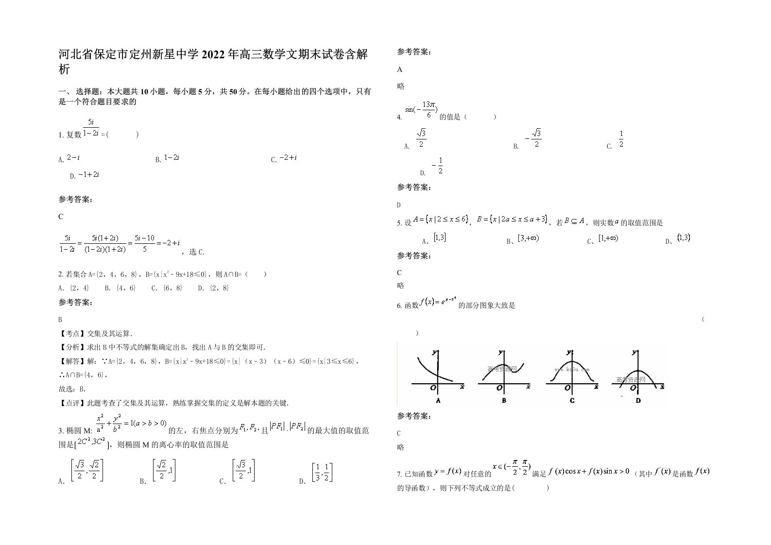 河北省保定市定州新星中学2022年高三数学文期末试卷含解析