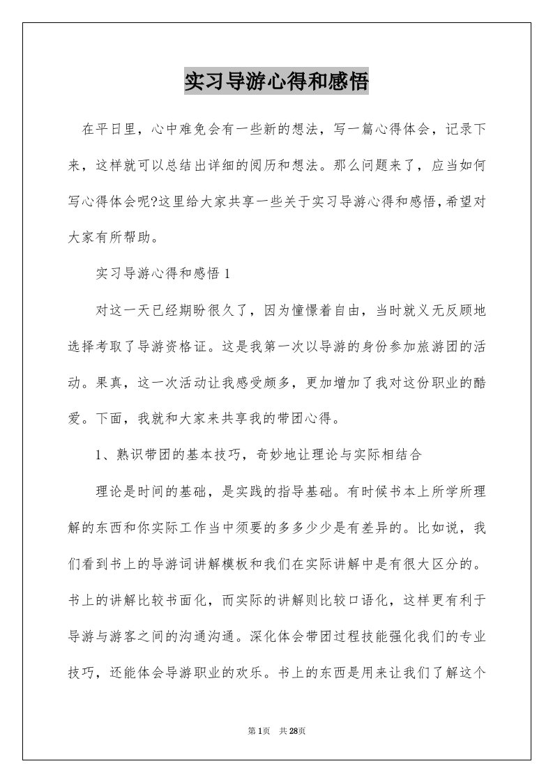 实习导游心得和感悟