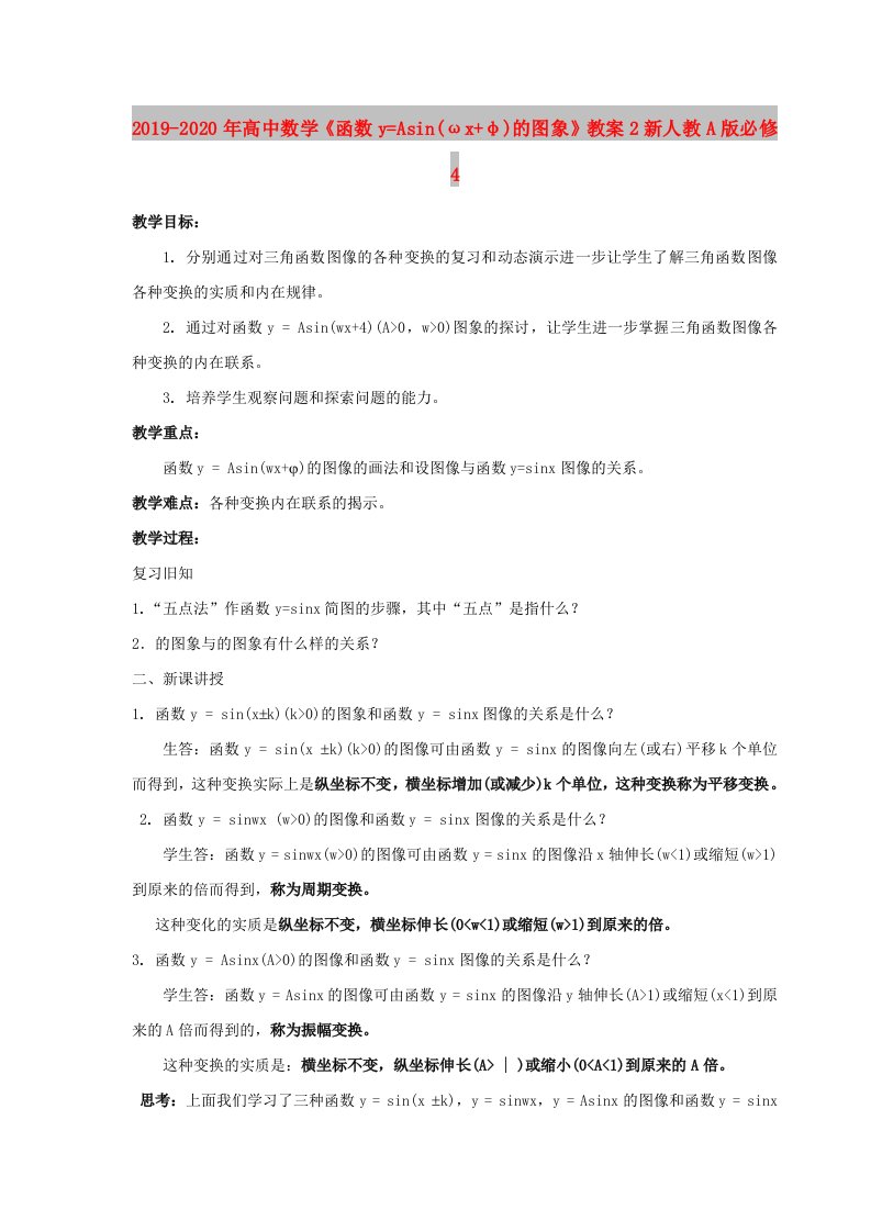 2019-2020年高中数学《函数y=Asin(ωx+φ)的图象》教案2新人教A版必修4