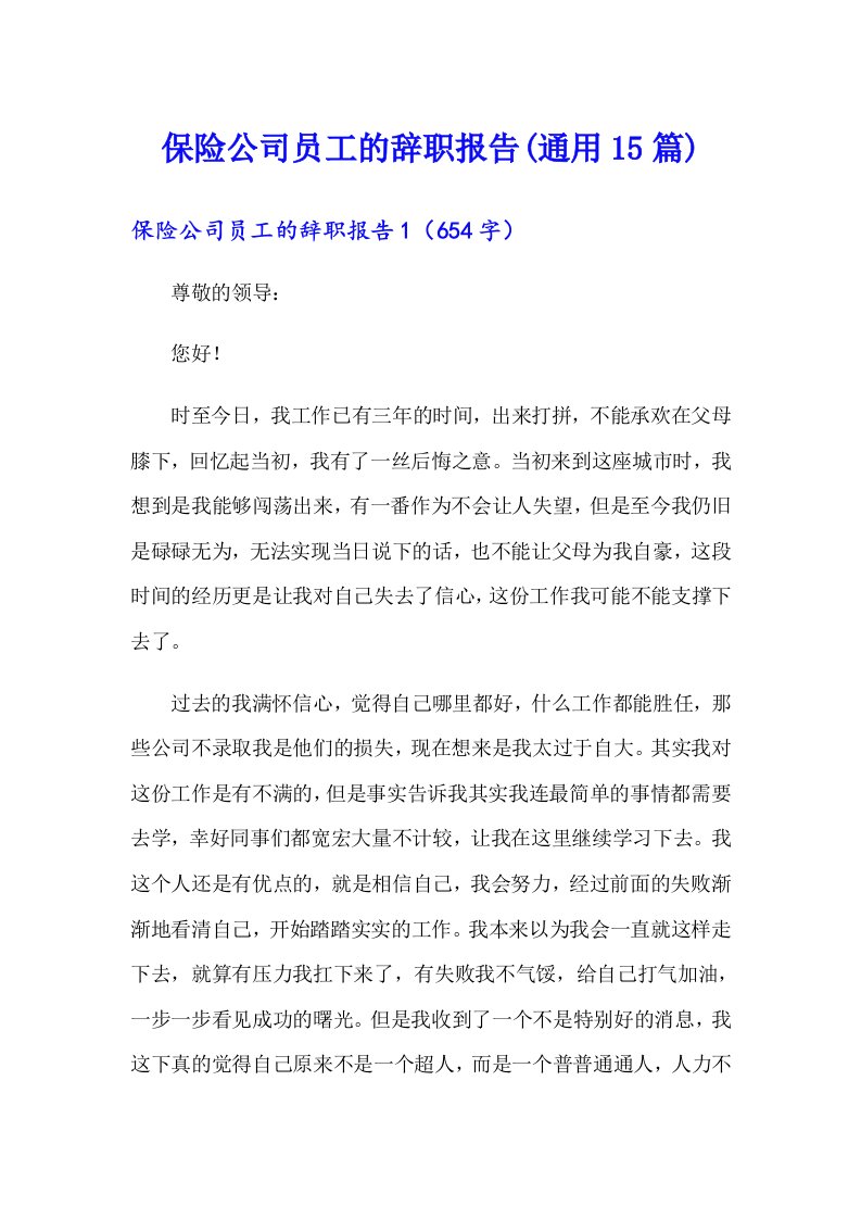 保险公司员工的辞职报告(通用15篇)