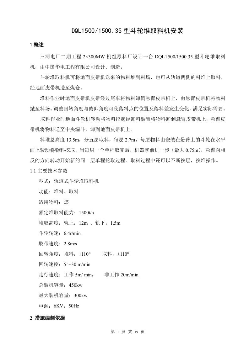 斗型堆取料机安装技术措施