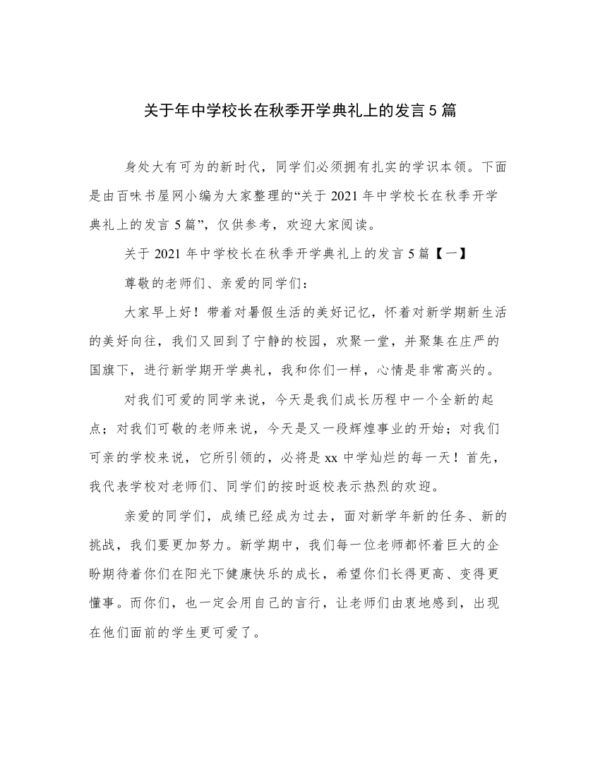 关于年中学校长在秋季开学典礼上的发言5篇