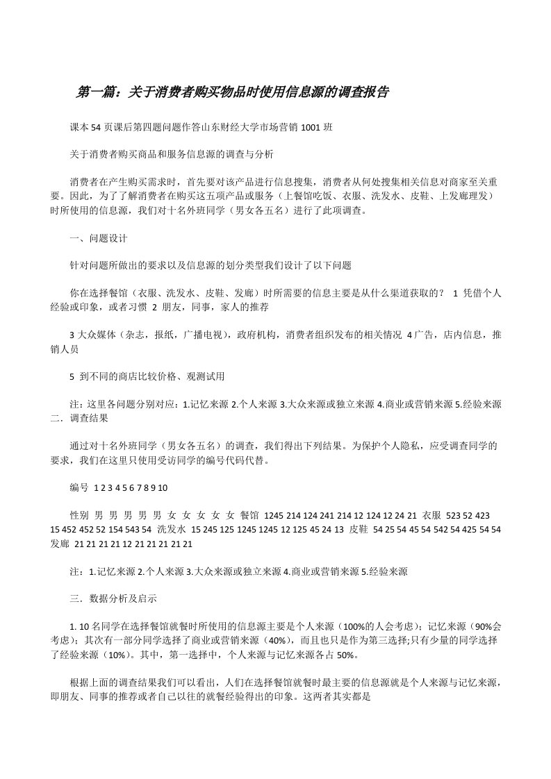 关于消费者购买物品时使用信息源的调查报告[修改版]