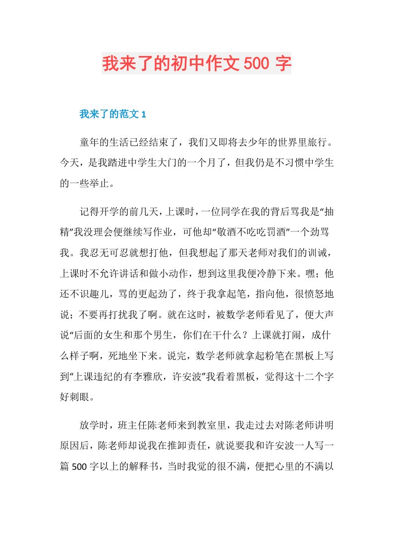 我来了的初中作文500字