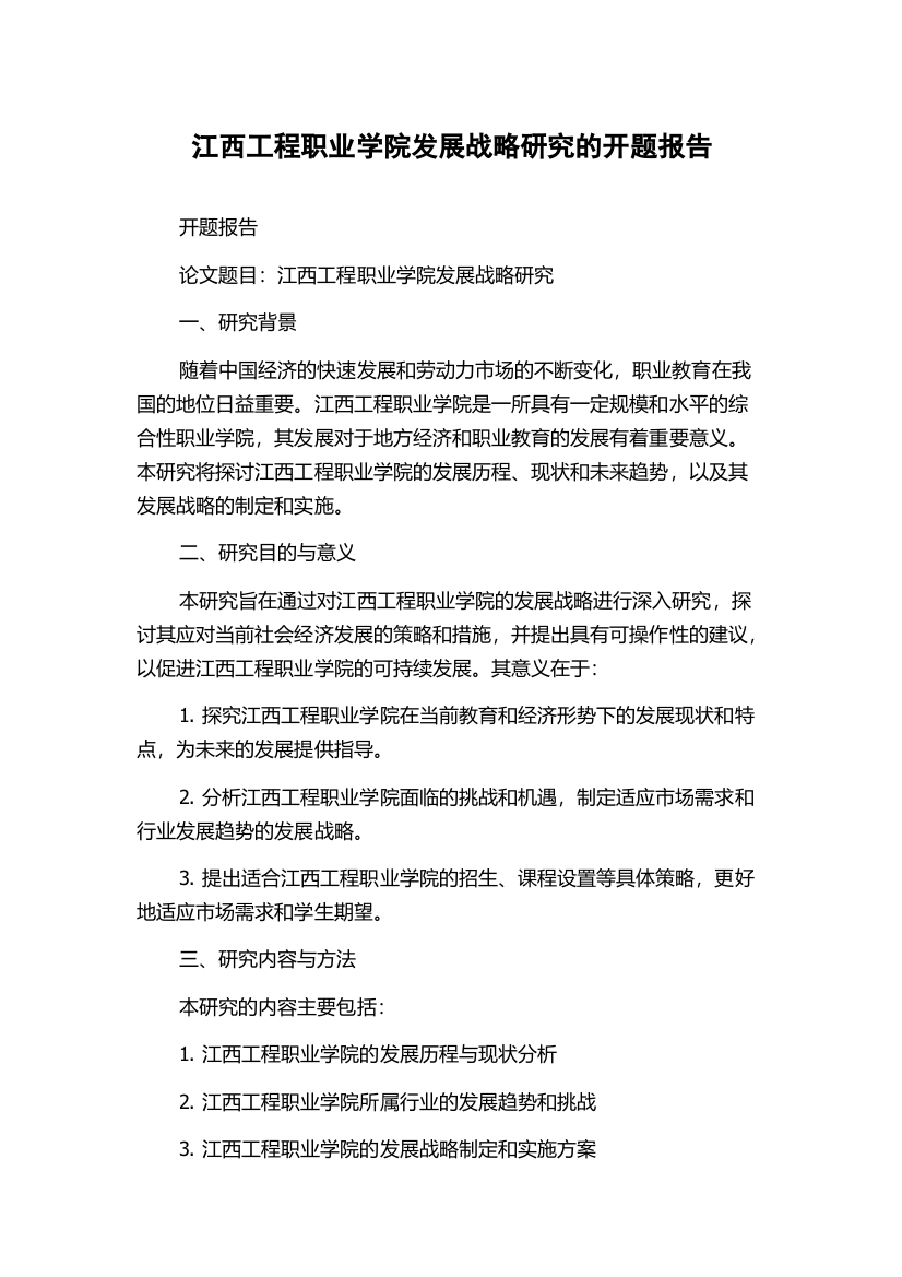 江西工程职业学院发展战略研究的开题报告