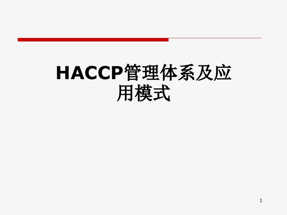 HACCP管理体系及应用模式课件