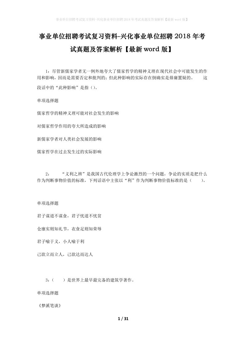 事业单位招聘考试复习资料-兴化事业单位招聘2018年考试真题及答案解析最新word版_1