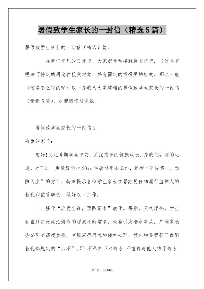 暑假致学生家长的一封信精选5篇