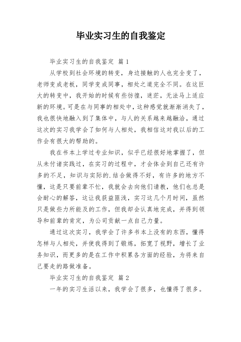 毕业实习生的自我鉴定