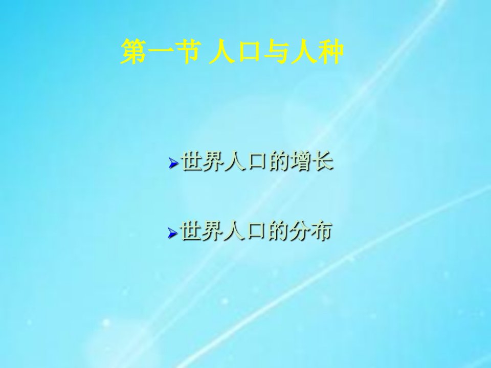 初中地理新人教版七年级上册第一节人口与人种第一课时课件