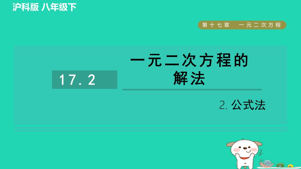 安徽专版2024春八年级数学下册第17章一元二次方程17.2一元二次方程的解法2公式法作业课件新版沪科版