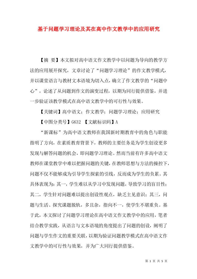 基于问题学习理论及其在高中作文教学中的应用研究