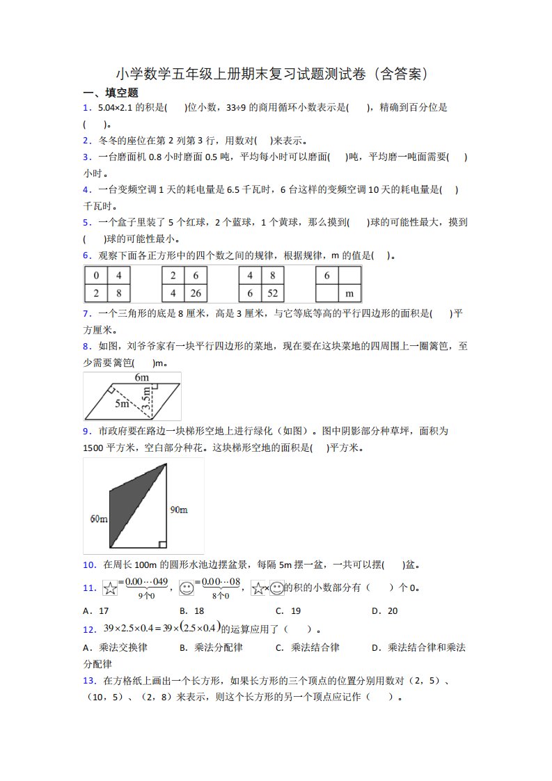 小学数学五年级上册期末复习试题测试卷(含答案)