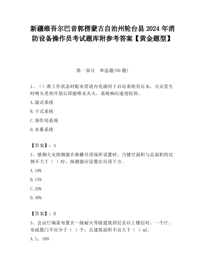 新疆维吾尔巴音郭楞蒙古自治州轮台县2024年消防设备操作员考试题库附参考答案【黄金题型】