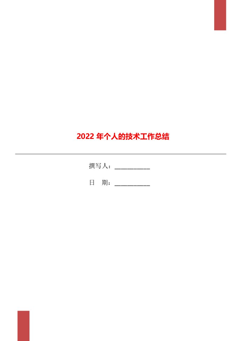 2022年个人的技术工作总结