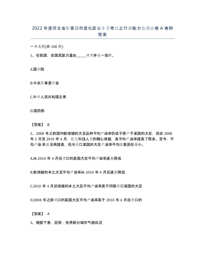 2022年度河北省张家口市宣化区公务员考试之行测能力检测试卷A卷附答案