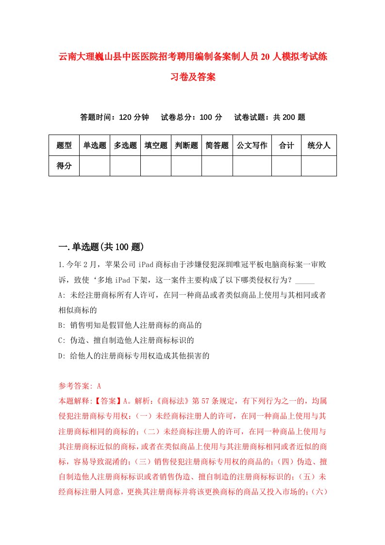 云南大理巍山县中医医院招考聘用编制备案制人员20人模拟考试练习卷及答案第4版