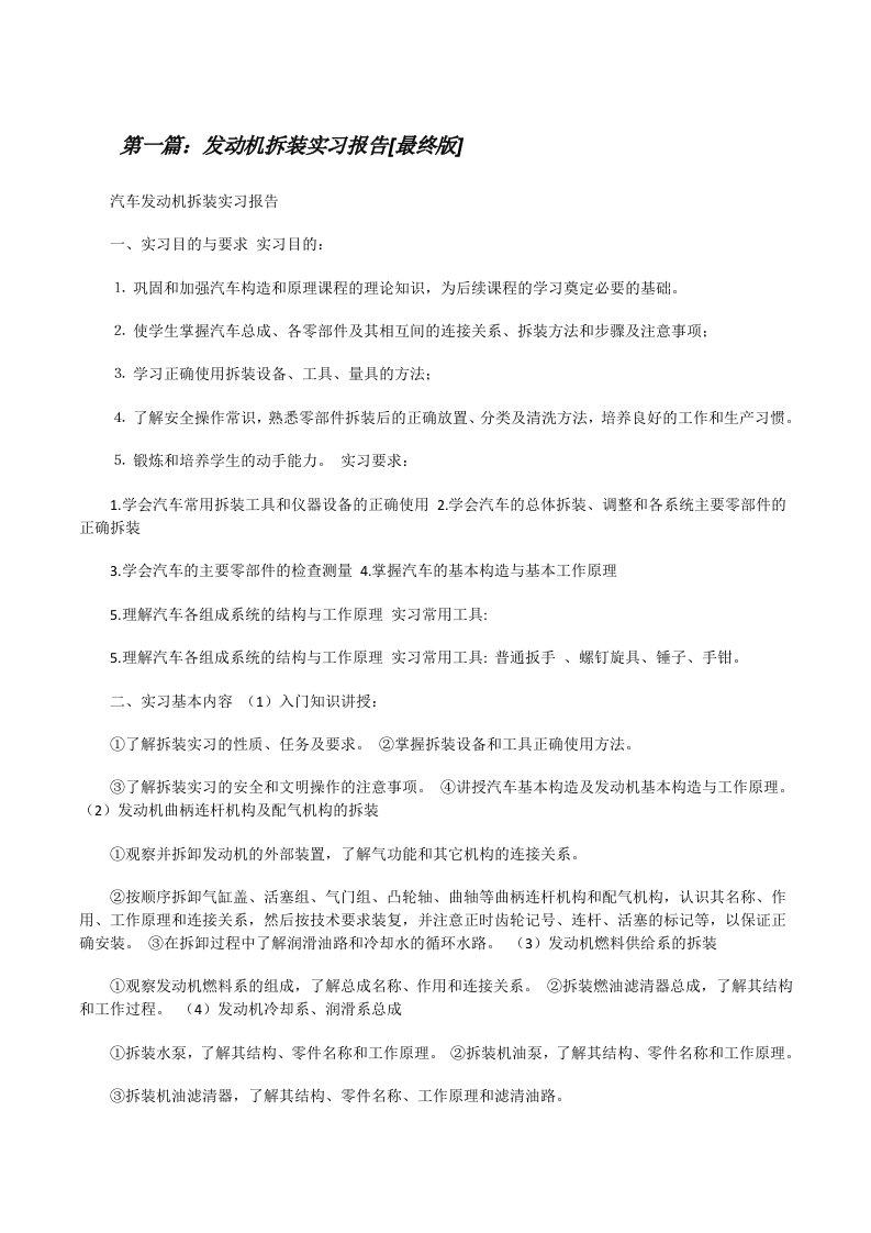 发动机拆装实习报告[最终版][修改版]