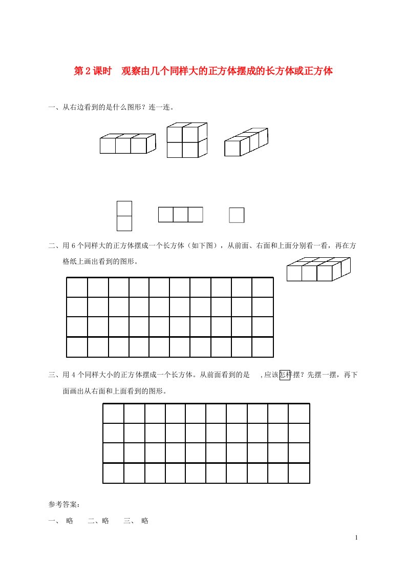 2021秋四年级数学上册第三单元观察物体第2课时观察由几个同样大的正方体摆成的长方体或正方体课堂达标训练苏教版