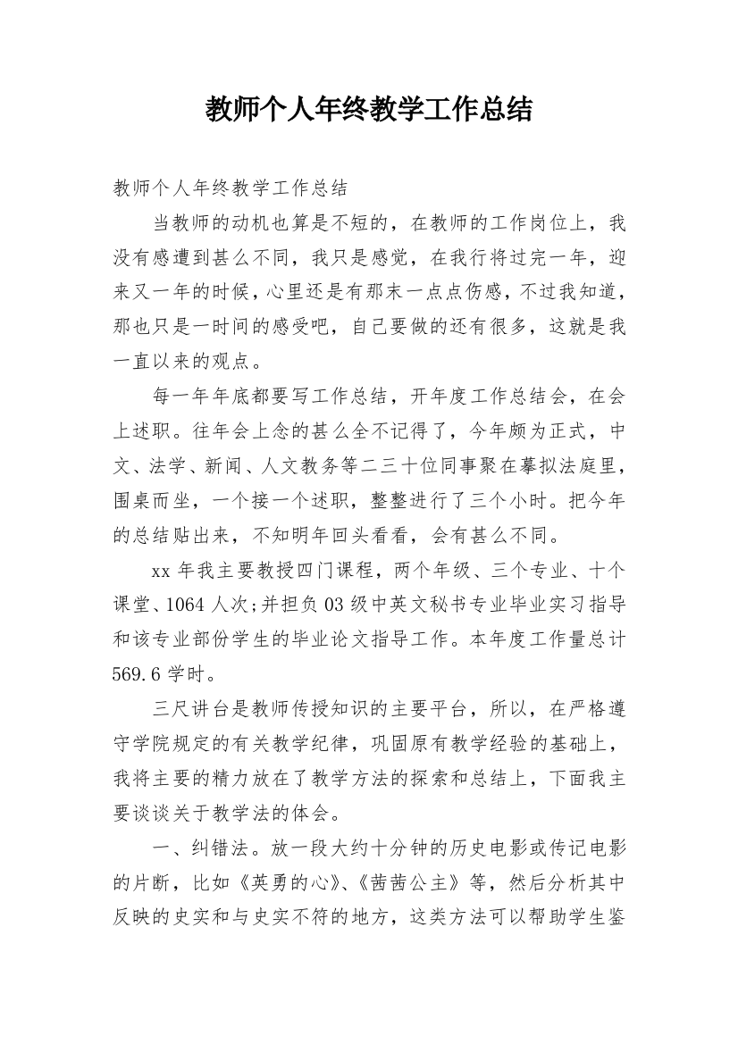 教师个人年终教学工作总结