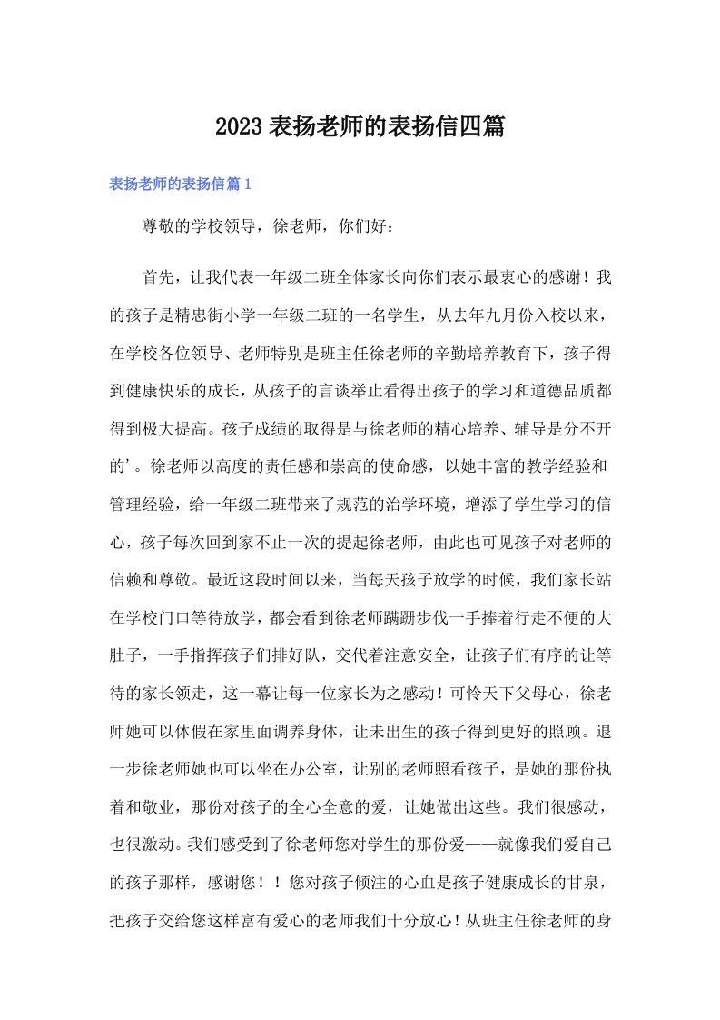 2023表扬老师的表扬信四篇