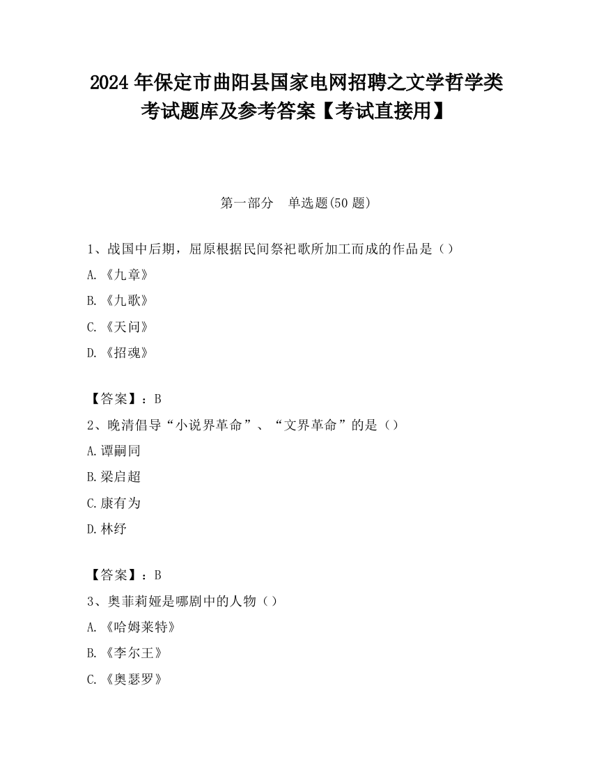 2024年保定市曲阳县国家电网招聘之文学哲学类考试题库及参考答案【考试直接用】