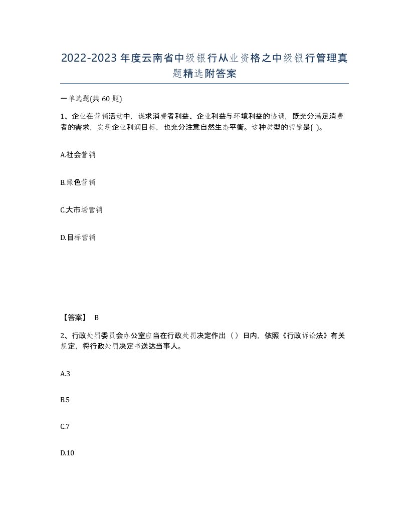 2022-2023年度云南省中级银行从业资格之中级银行管理真题附答案