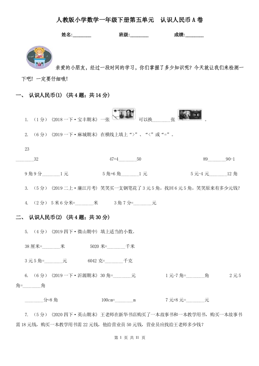 人教版小学数学一年级下册第五单元认识人民币A卷