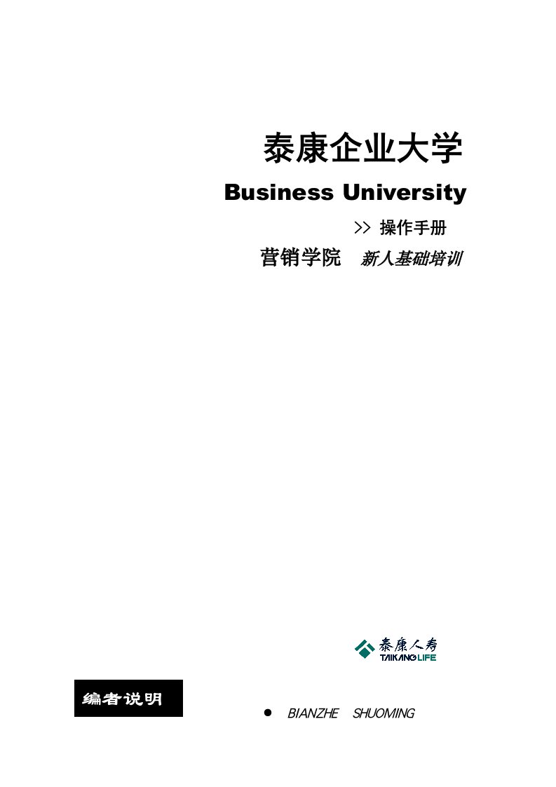 泰康企业大学新人培训操作手册总公司