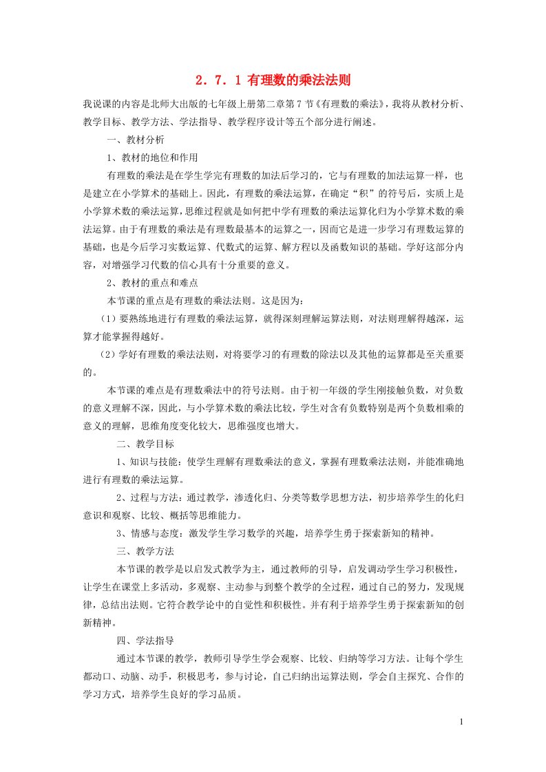 2021秋七年级数学上册第2章有理数及其运算2.7有理数的乘法1有理数的乘法说课稿新版北师大版