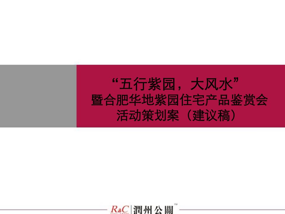 合肥华地紫园住宅产品鉴赏会活动策划案》(24页)-公寓住宅