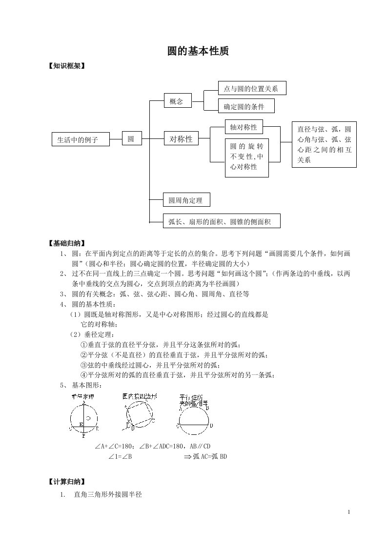 数学九年级上《圆的基本性质》复习教学案