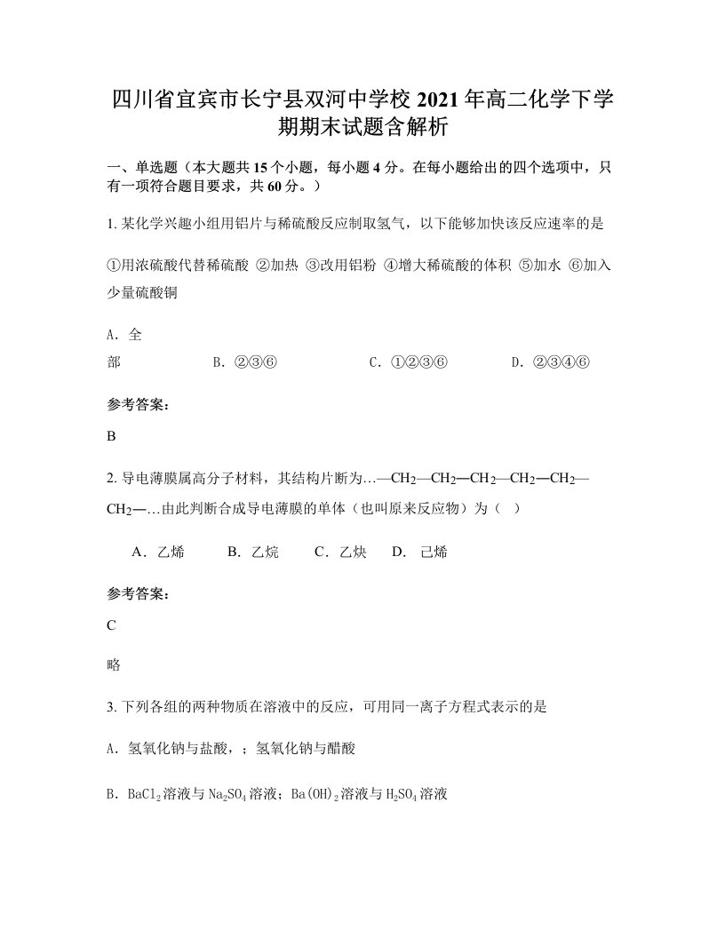 四川省宜宾市长宁县双河中学校2021年高二化学下学期期末试题含解析