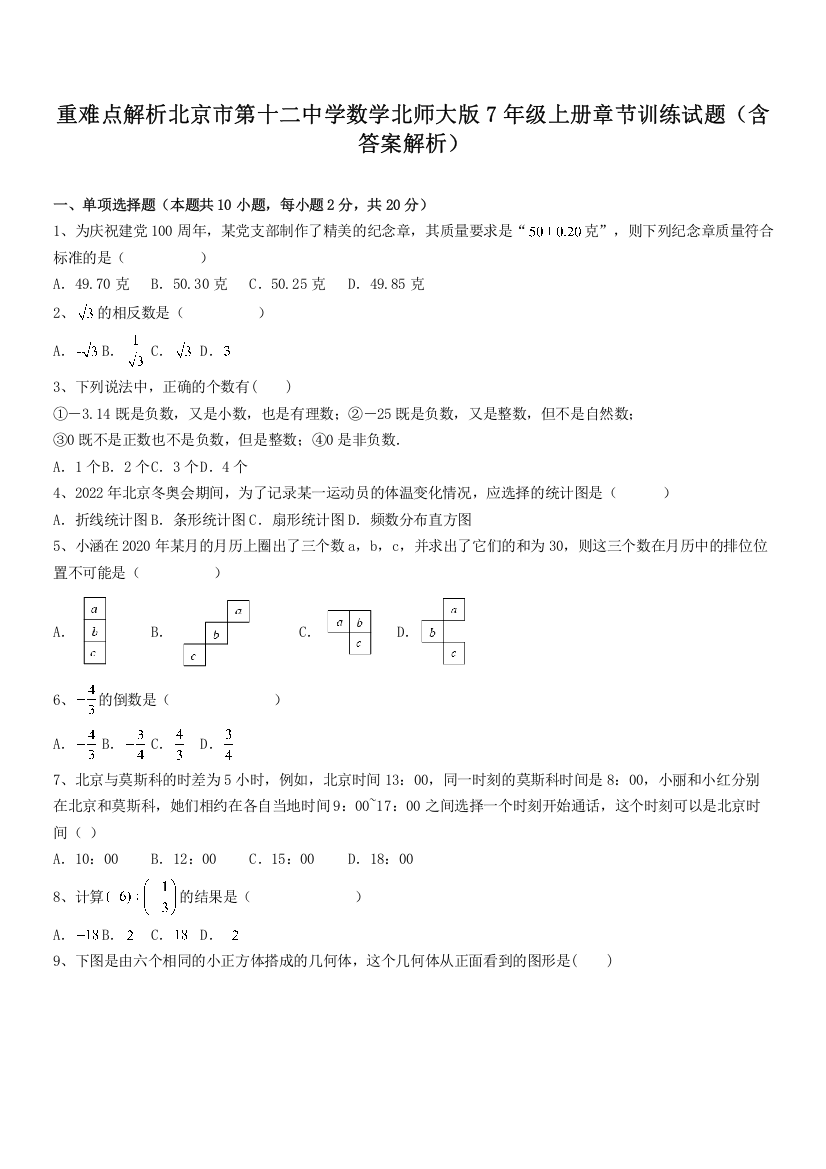 重难点解析北京市第十二中学数学北师大版7年级上册章节训练