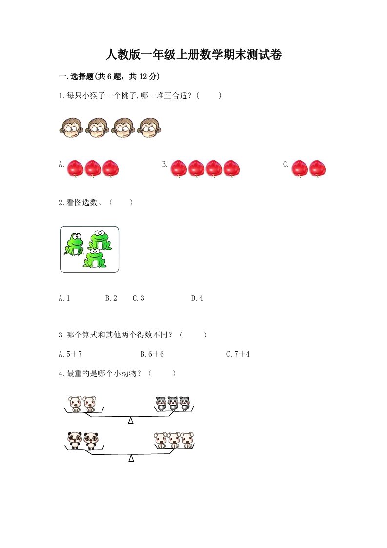 人教版一年级上册数学期末测试卷及答案（历年真题）