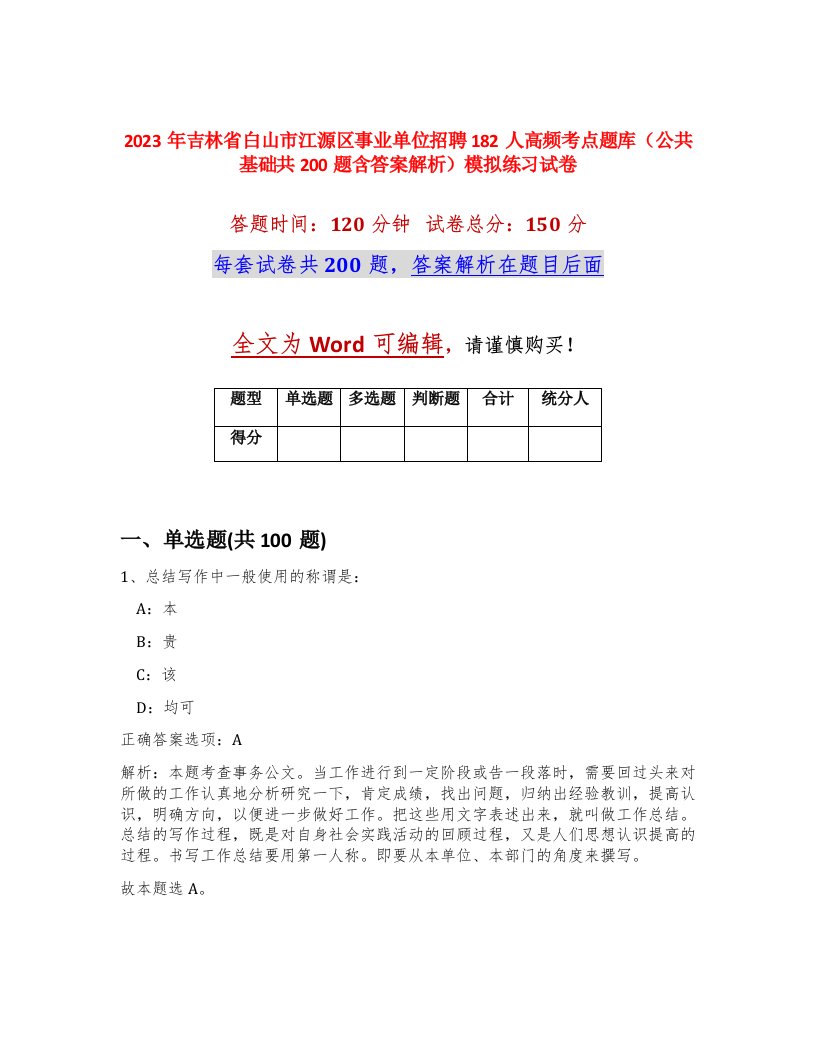 2023年吉林省白山市江源区事业单位招聘182人高频考点题库公共基础共200题含答案解析模拟练习试卷