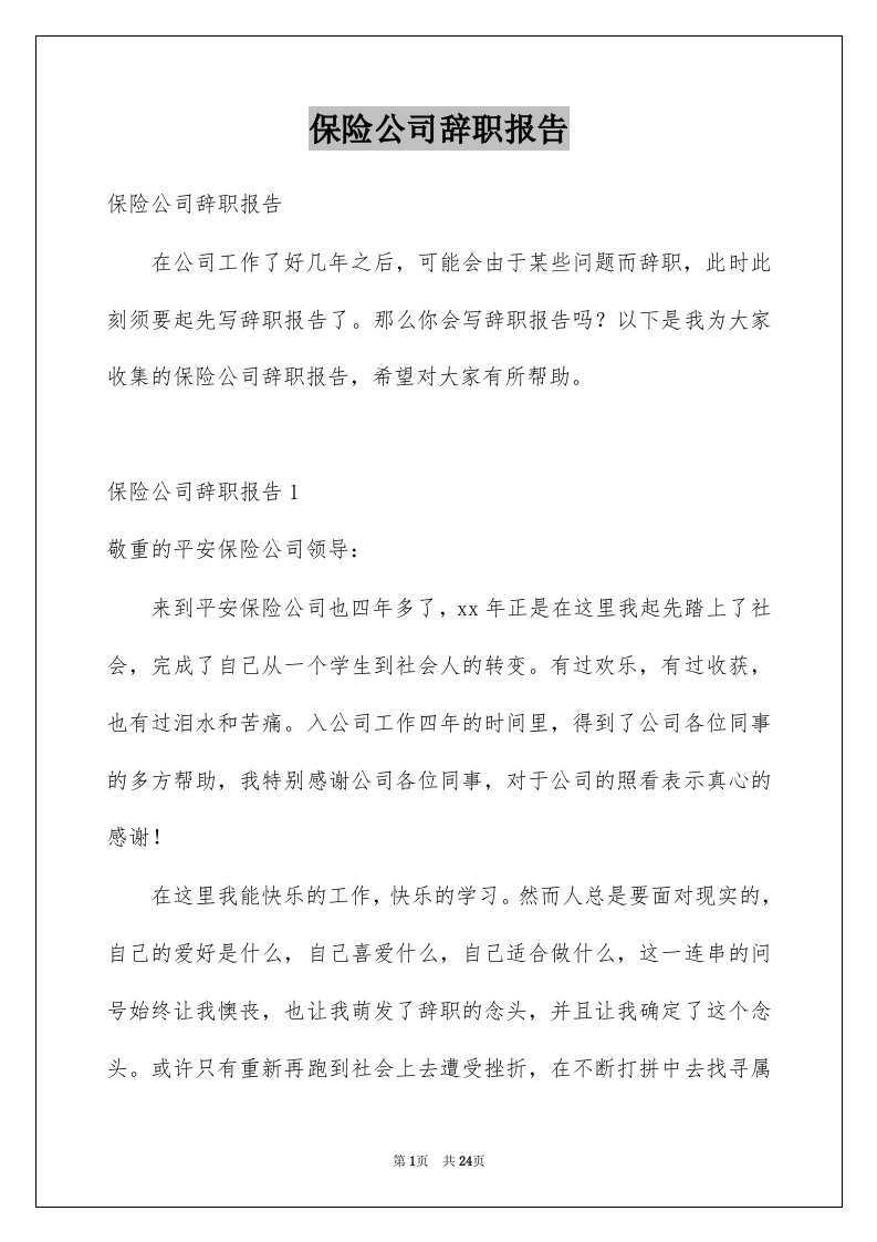 保险公司辞职报告汇总