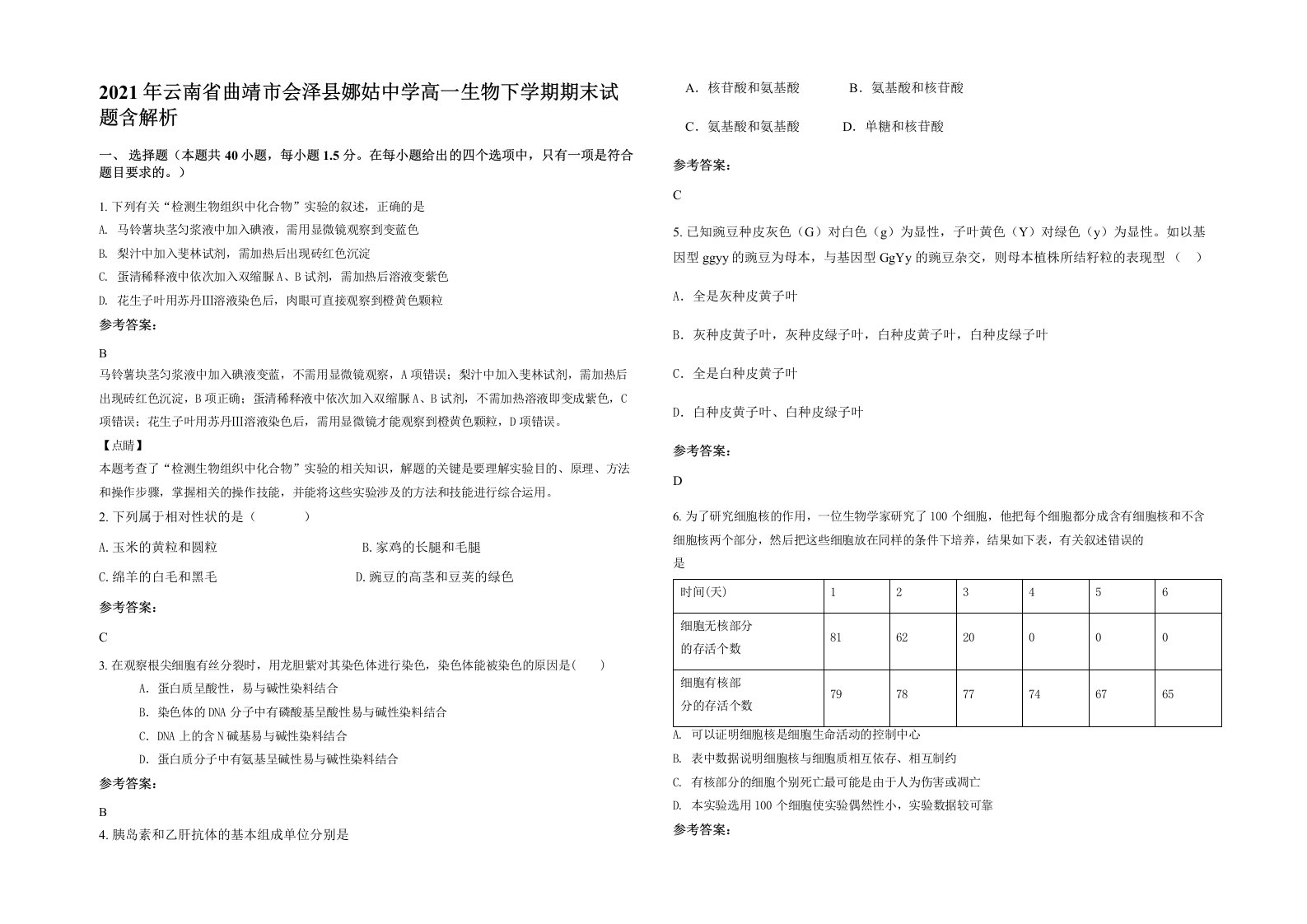 2021年云南省曲靖市会泽县娜姑中学高一生物下学期期末试题含解析