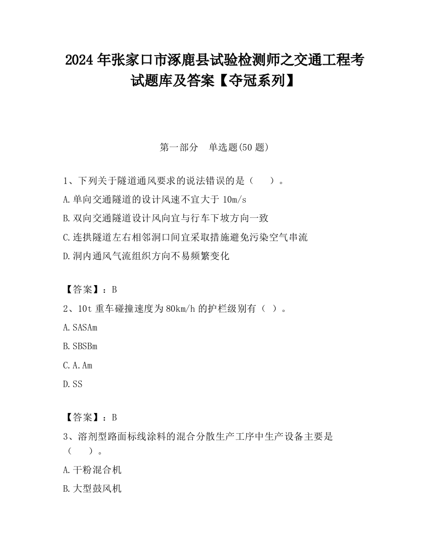 2024年张家口市涿鹿县试验检测师之交通工程考试题库及答案【夺冠系列】