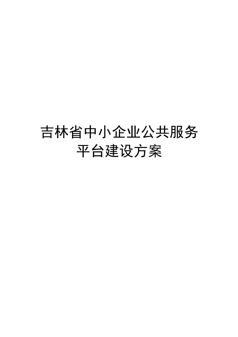 吉林省中小企业公共服务平台建设方案v7